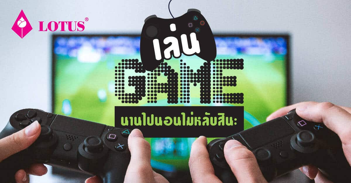 ผลวิจัยชี้ เล่นเกมก่อนนอนมากเกินไปมีผลเสีย